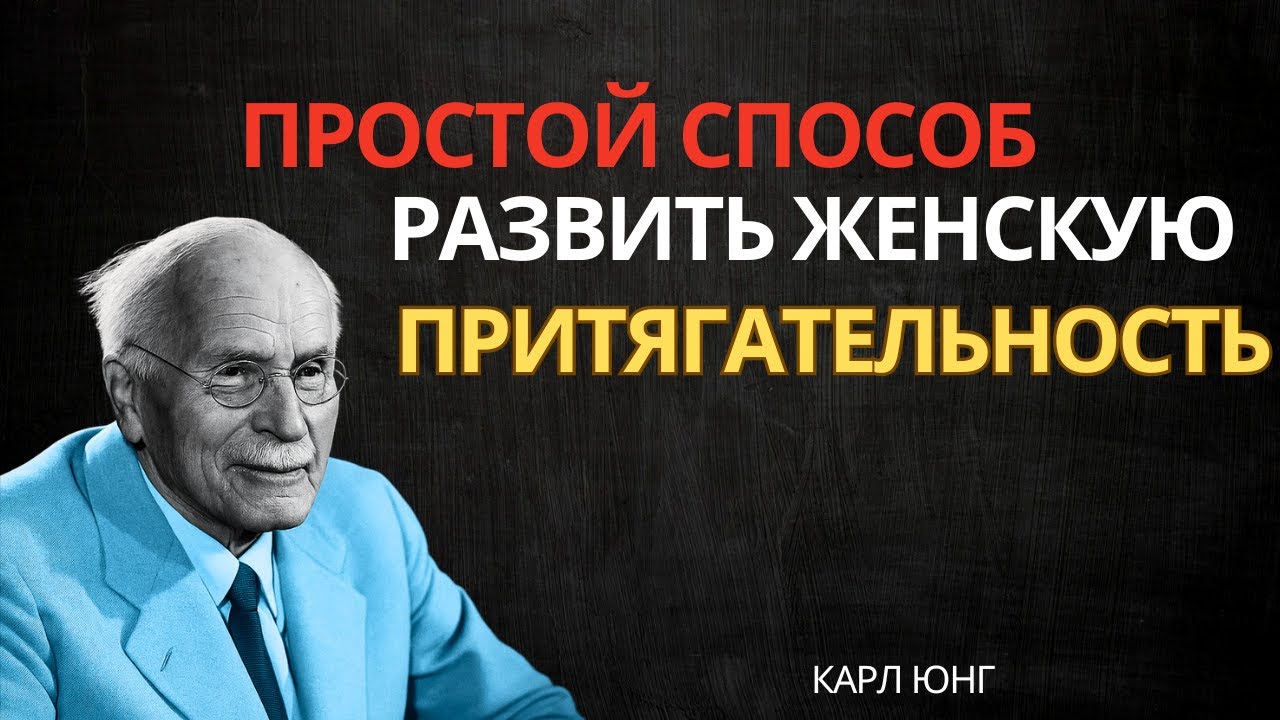 Как Развить Женский Магнетизм: Мужчины Становятся зависимы Такими Женщинами | Карл Юнг