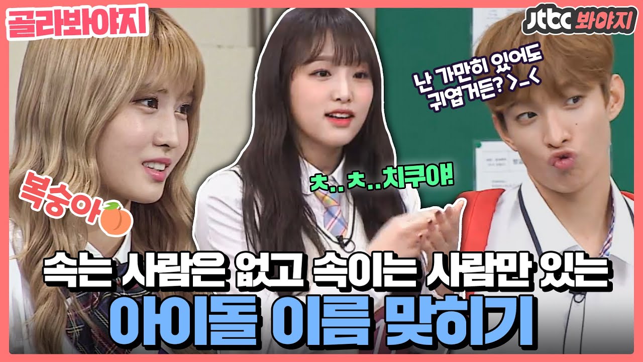 [골라봐야지] 아이돌 멤버 이름 맞히기 ☞ 리더가 막내되고 한국인이 외국인 되는 현장ㅋㅋㅋ #아는형님 #JTBC봐야지
