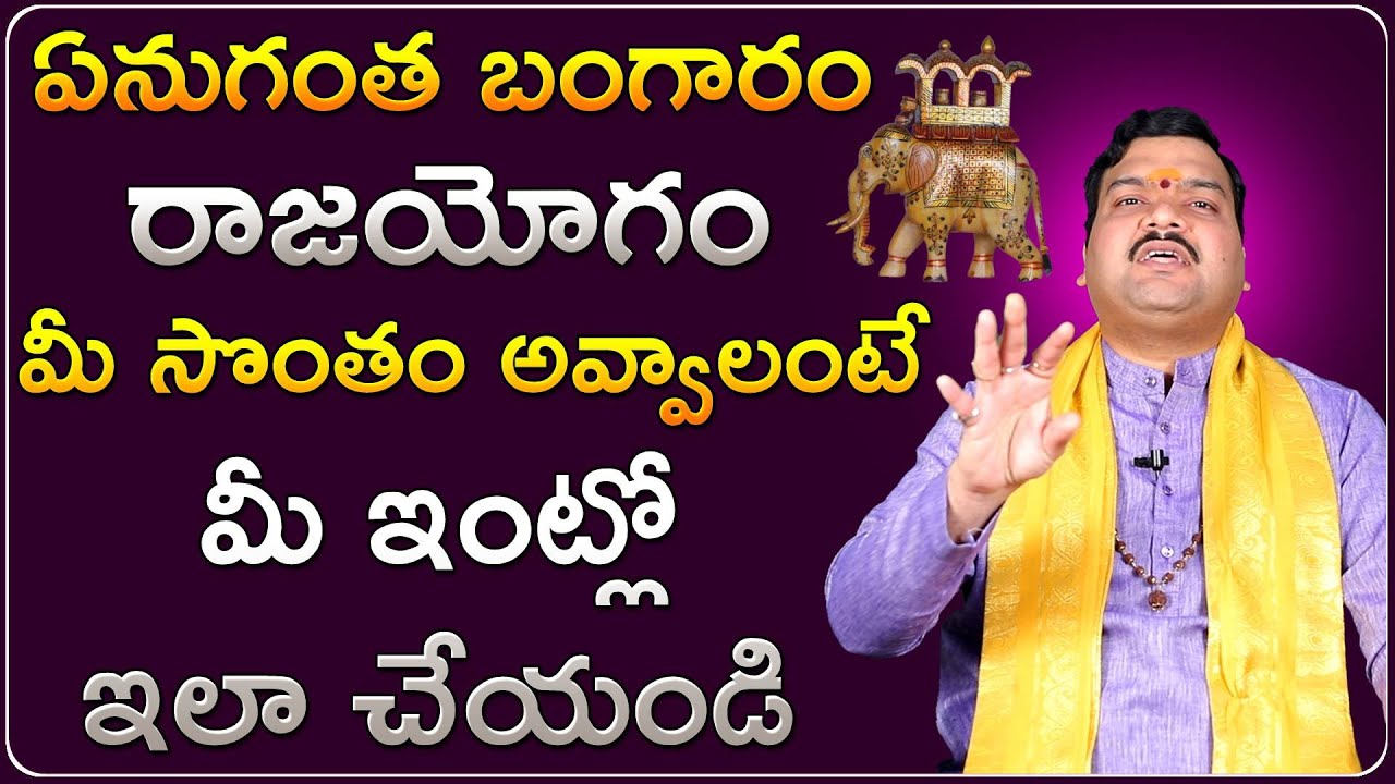 ఏనుగంత రాజయోగం మీ సొంతం అవ్వాలంటే... | Gaja Rajayogam Pondalante | Machiraju Kiran Kumar
