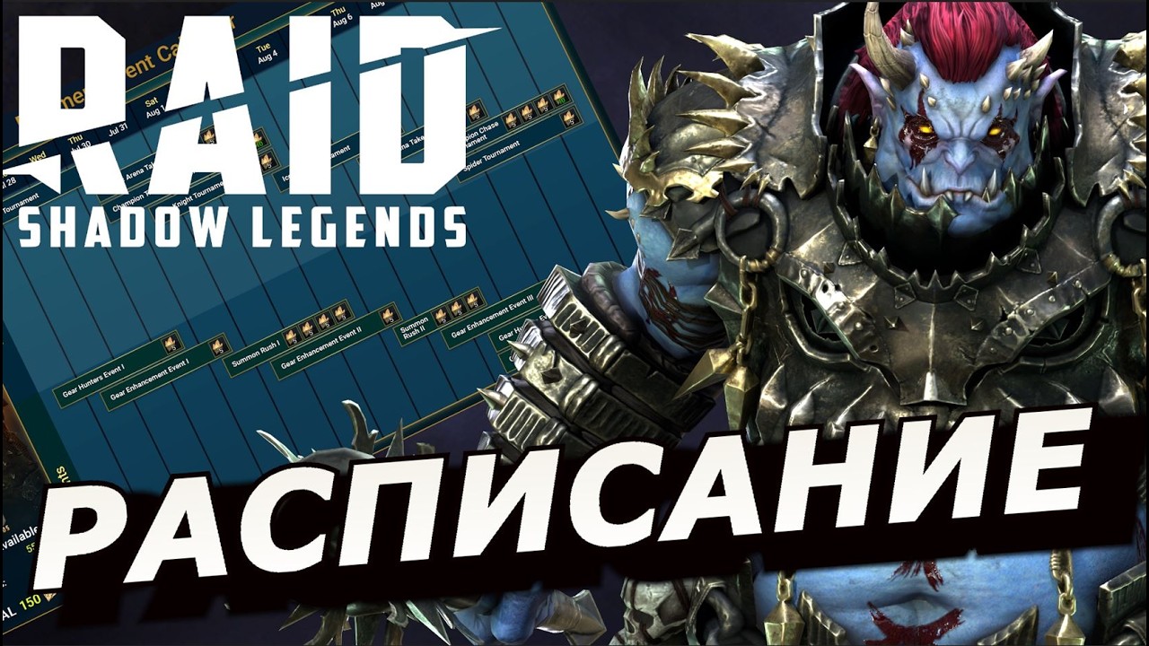 RAID: ЧТО МОЖНО БУДЕТ ПРОПУСТИТЬ? РАСПИСАНИЕ СЛИЯНИЯ |  КАМИР ОГНЕОКИЙ 🗓 /Khamir Scald-eye