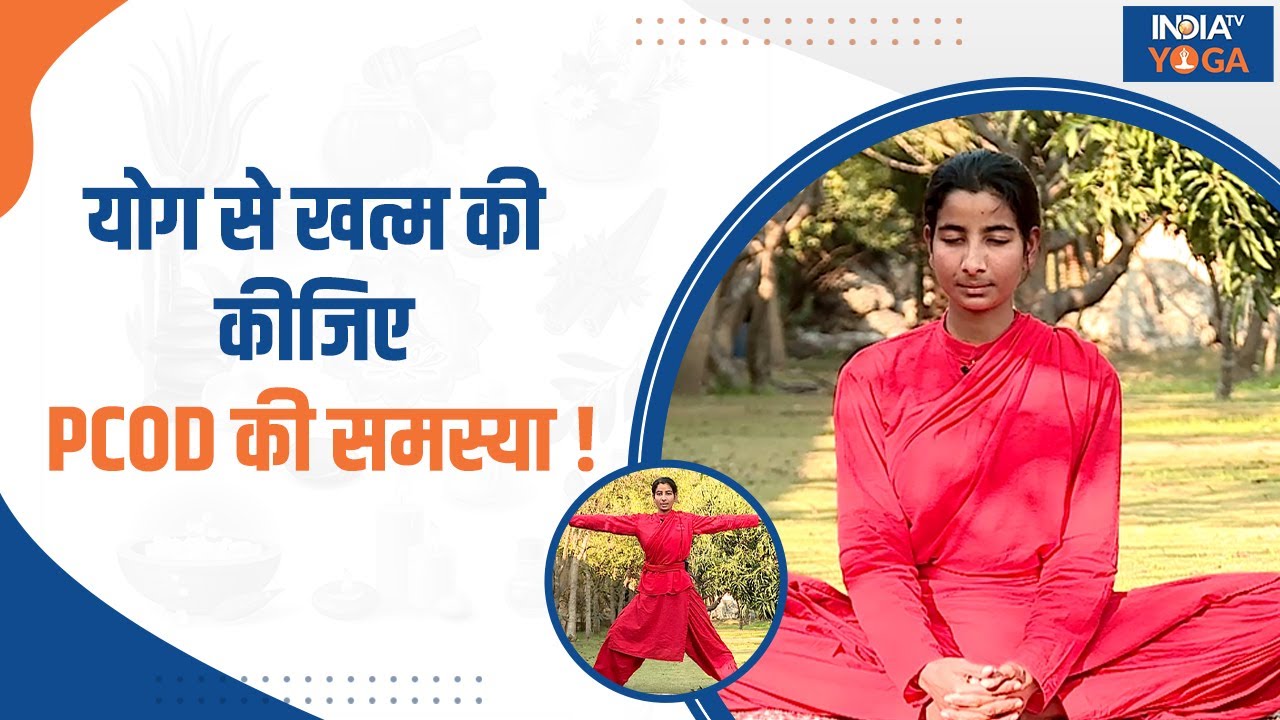 Yoga for PCOD: महिलाओं को क्यों हो जाती है PCOD की समस्या ? | Yogatips | Health | India TV Yoga