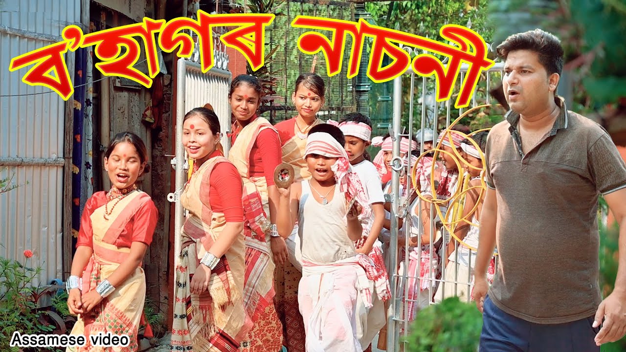 ব'হাগৰ নাচনী | Assamese bihu video | Assamese comedy video
