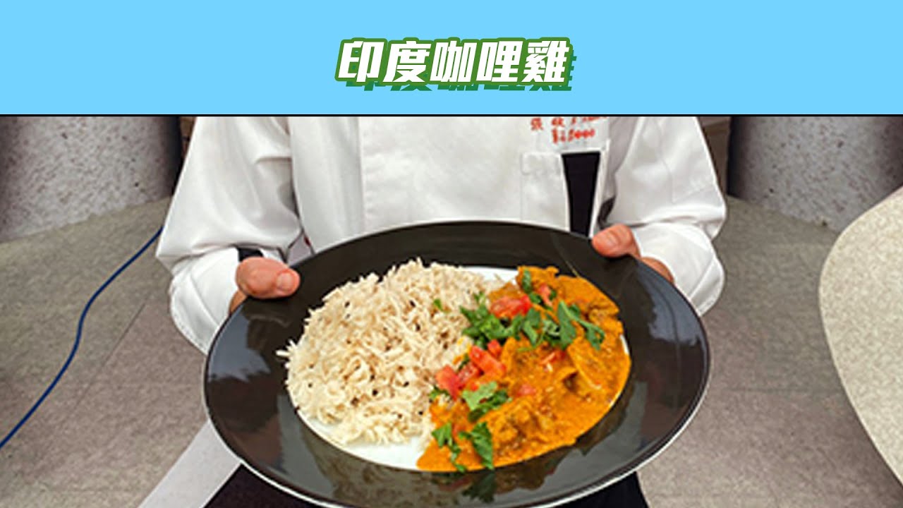 【好菜上桌 張秋永】印度咖哩雞｜型男大主廚