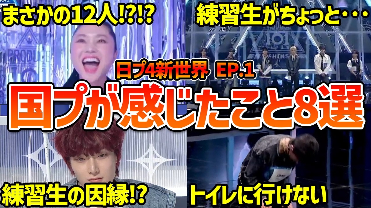 【新世界】衝撃の第一話で国プは絶対こう思ったはずです【日プ4】