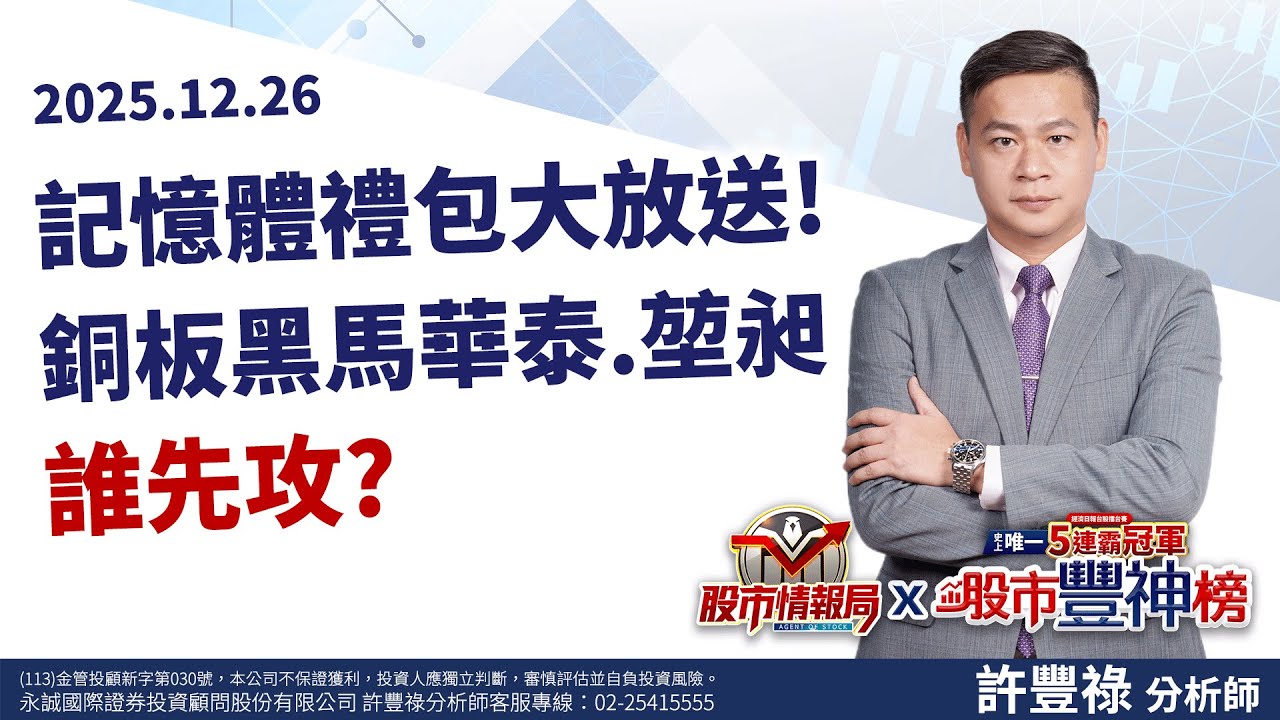 記憶體創高震盪續抱? 為何晶豪科.點序獨強? 記憶體禮包大放送! 銅板黑馬華泰.堃昶 誰先攻?《股市情報局》許豐祿分析師 2025.12.26