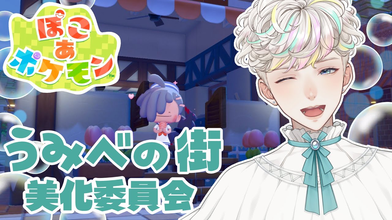 【 ぽこ あ ポケモン 】#3 街の明かりを取り戻すぞ💡 【 Vtuber 甘食まじる 】
