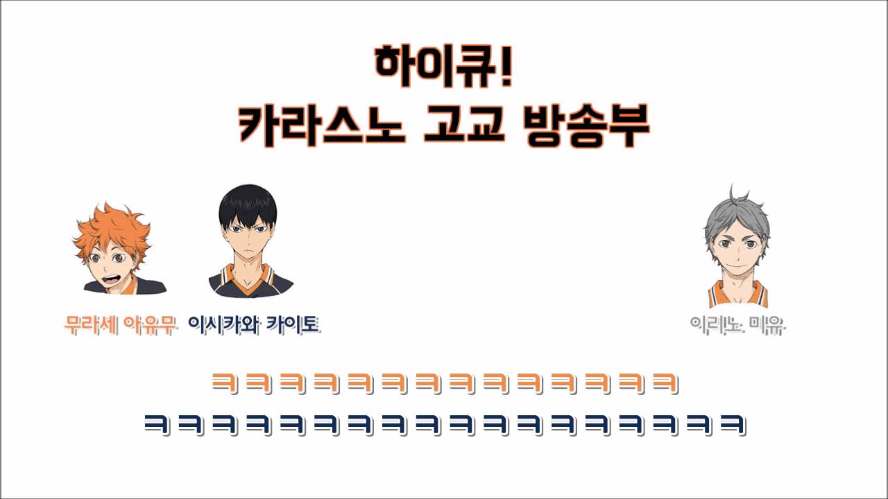 하이큐 카라스노고교방송부 # 17 (무라세 아유무, 이시카와 카이토, 이리노 미유)