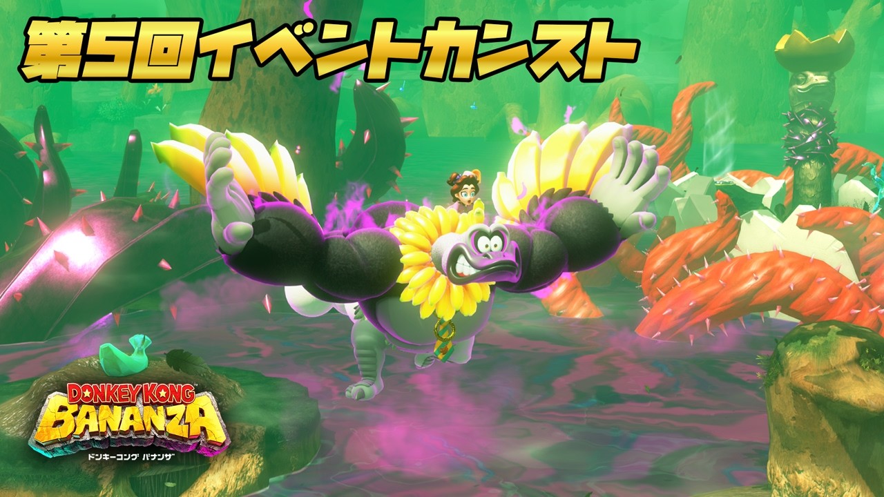 ドンキーコングバナンザ エメラルドラッシュ第5回イベント ラウンド4カンスト