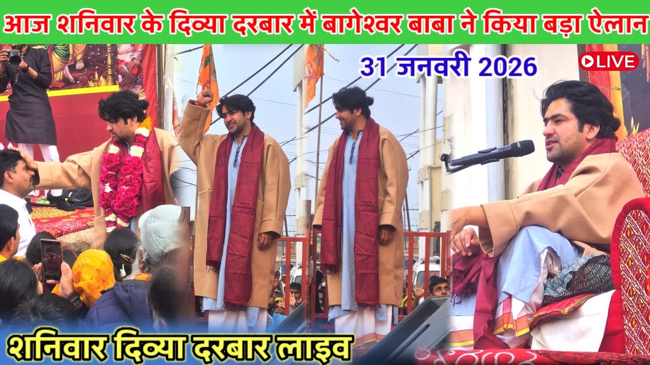 शनिवार दिव्य दरबार लाइव बागेश्वर धाम l 31 जनवरी 2026 l bageshwer dham sarkar #divyadarwarlive 
