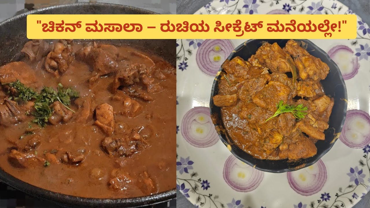 ಬಾಯಲ್ಲಿಟ್ಟರೆ ಕರಗಿ ಹೋಗುವಂತಹ ರೆಸಿಪಿ ಇದು! Chicken Masala I Chicken Spicy Masala I recipe in just 20min!
