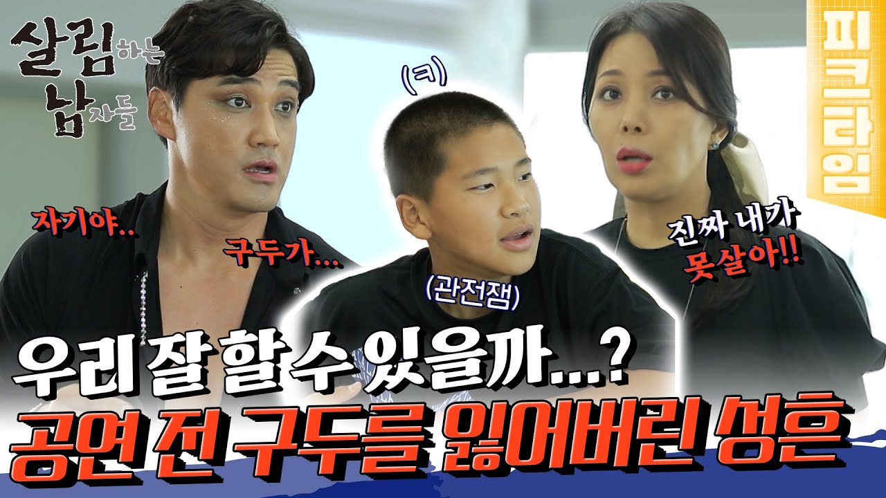[#피크타임] 여보 나 사고 쳤어! 공연을 앞두고 신발을 잃어버린 성흔?! | #살림하는남자들 | KBS 220730 방송