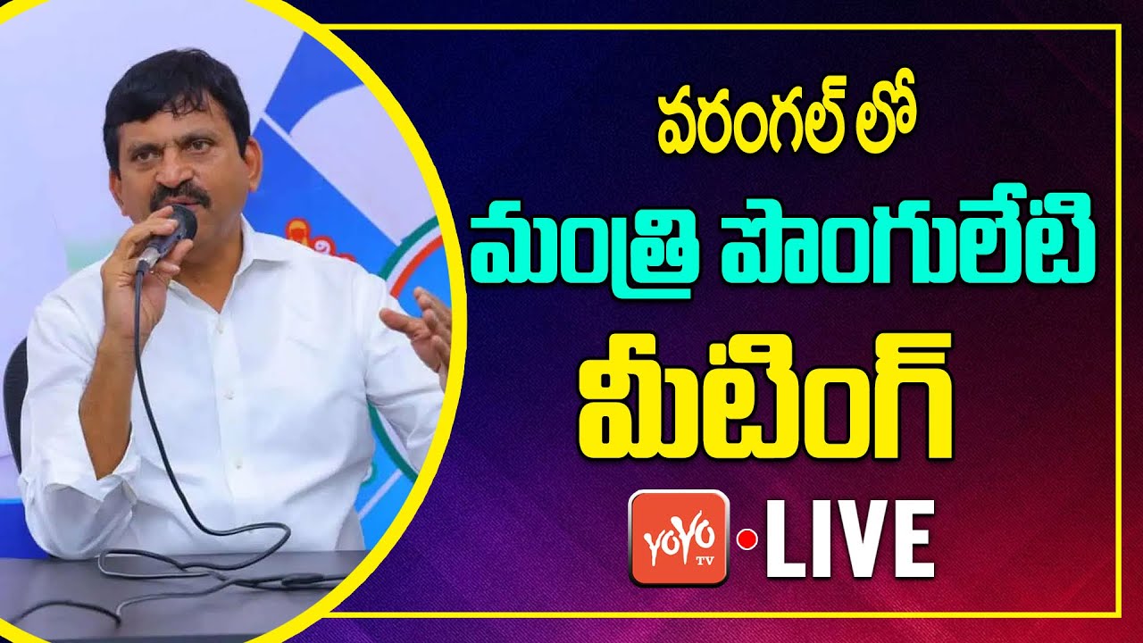 LIVE: Minister Ponguleti Srinivas Reddy Meeting | Congress Warangal | Telangana News | YOYOTV