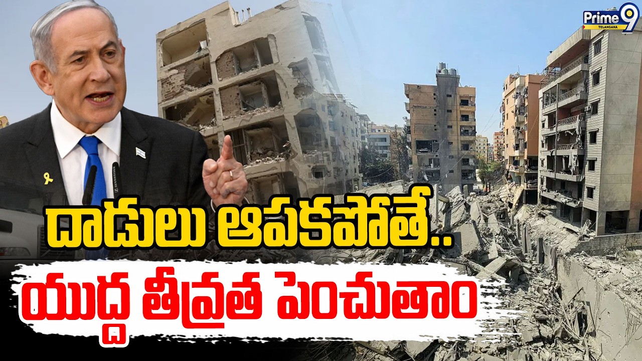 Iran-Israel War : దాడులు ఆపకపోతే.. యుద్ద తీవ్రత పెంచుతాం | Prime9 Telangana