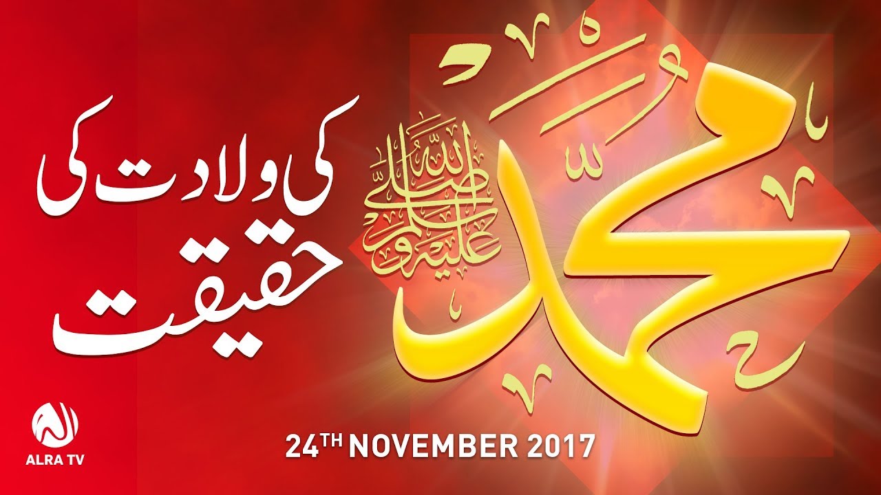Muhammad ﷺ Ki Wiladat Ki Haqeeqat | By Younus AlGohar