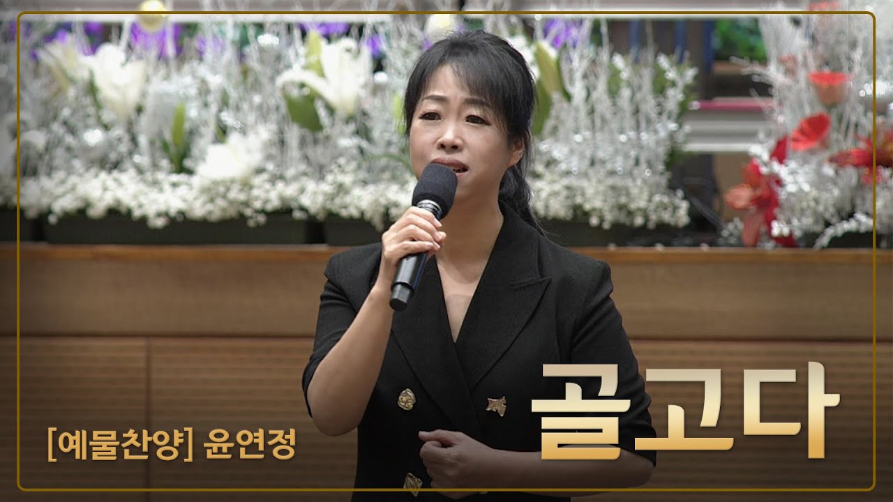[예배특송-찬양] 골고다 - 윤연정 2023-12-25 [연세중앙교회 윤석전 목사]