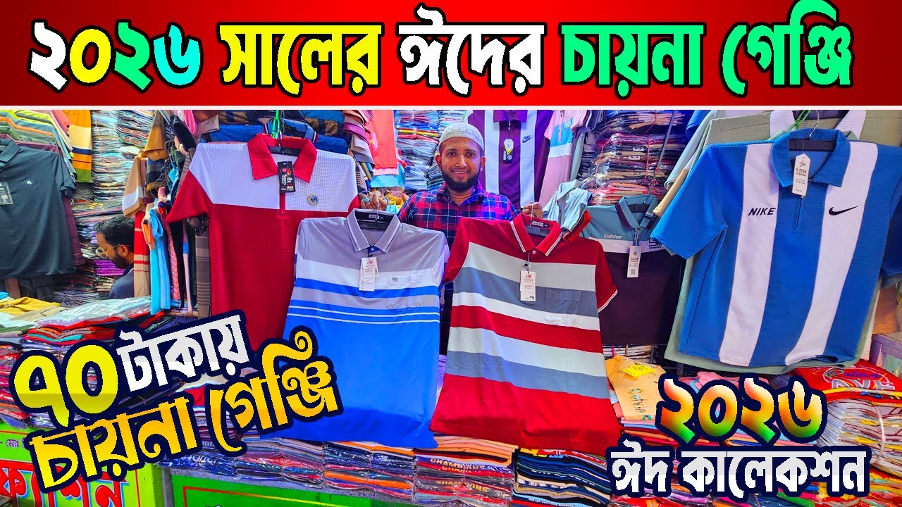 চায়না গেঞ্জি পাইকারি মার্কেট ঢাকা | china t shirt price in bd | সদরঘাট পাইকারি মার্কেট ঢাকা