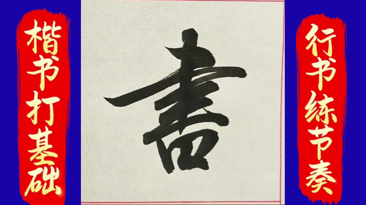 学写行书&ldquo;书&rdquo;&ldquo;风&rdquo;，楷书打基础，行书练节奏