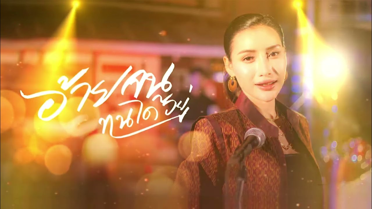 อ้ายจนทนได้อยู่ นุช วิลาวัลย์ [COVERVERSION]