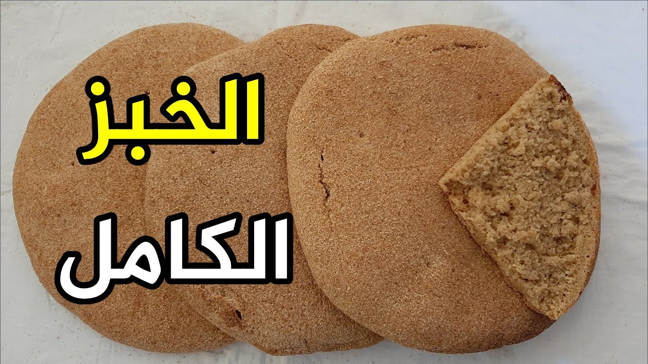 تحضير الخبز الكامل بالخميرة البلدية مع طريقة تجديد الخميرة وكيفية الاحتفاظ بها