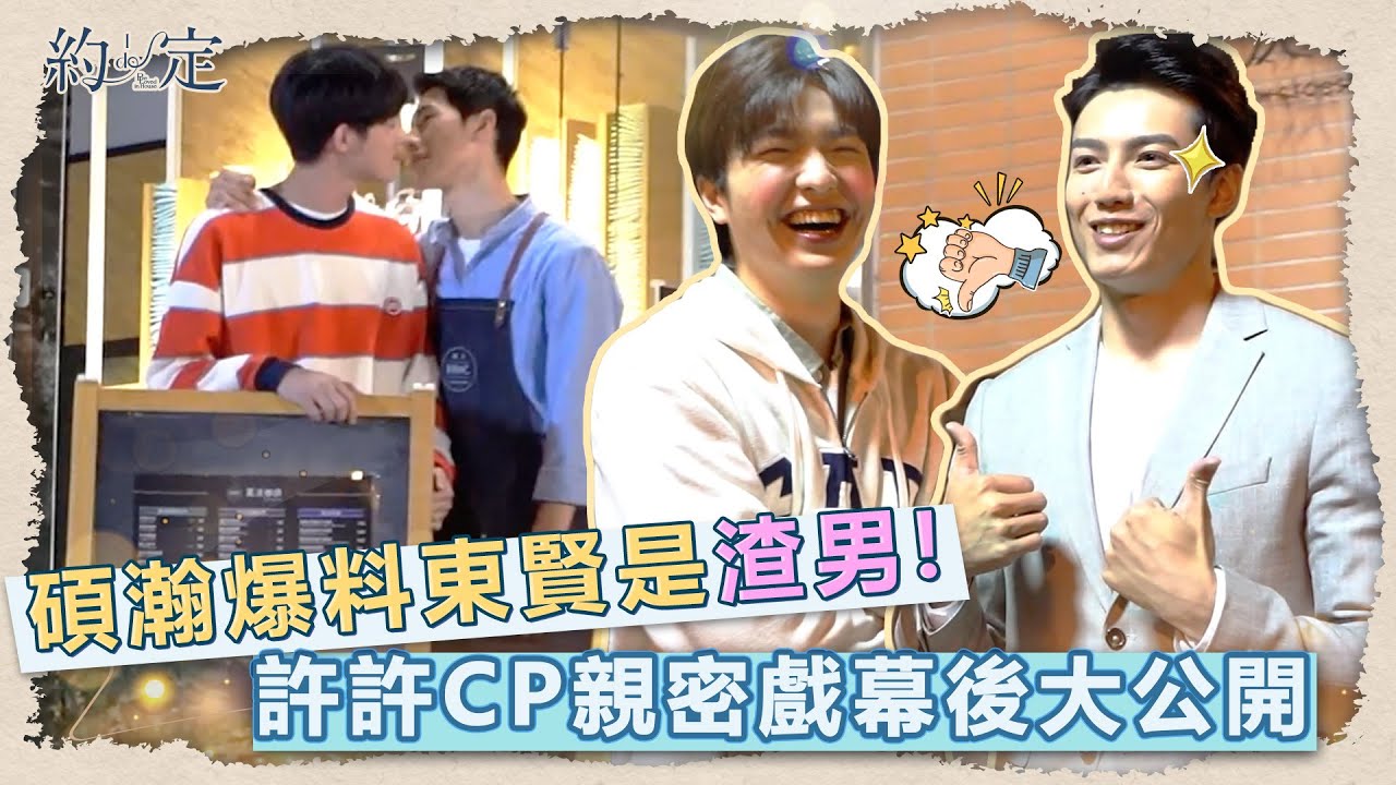 《約·定 I Do》EP9 Vidol 獨家花絮！碩瀚爆料東賢是渣男！許許CP親密戲幕後大公開 Be Loved in House│ Vidol.tv