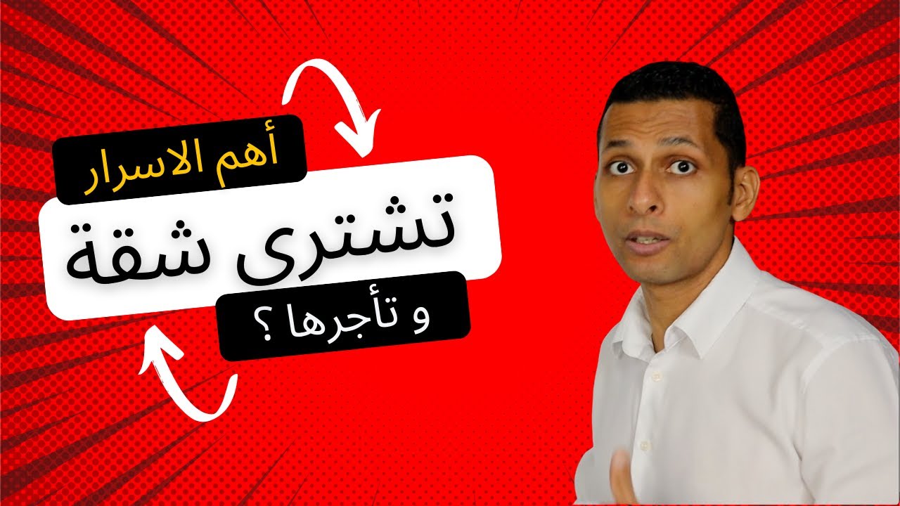 أهم 7 أسرار لو هتشتري عقار و تأجره كاستثمار(2024)
