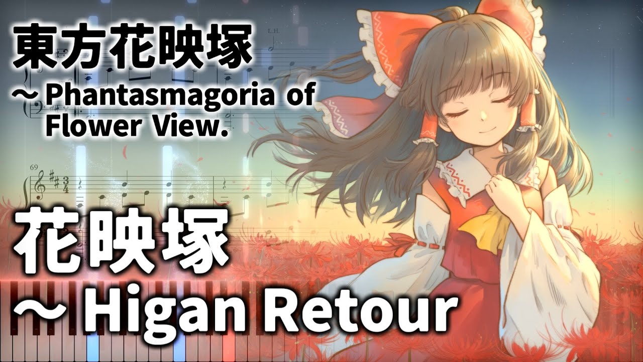 「花映塚　～ Higan Retour」ピアノアレンジ楽譜 (