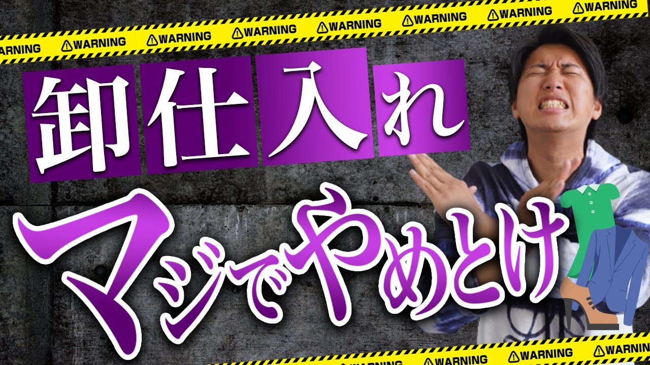 【警告】悪質卸コンサルに注意！卸仕入れがなぜ儲からないか？仕組みを徹底解説します。【アパレルブランドせどり アパリセ】
