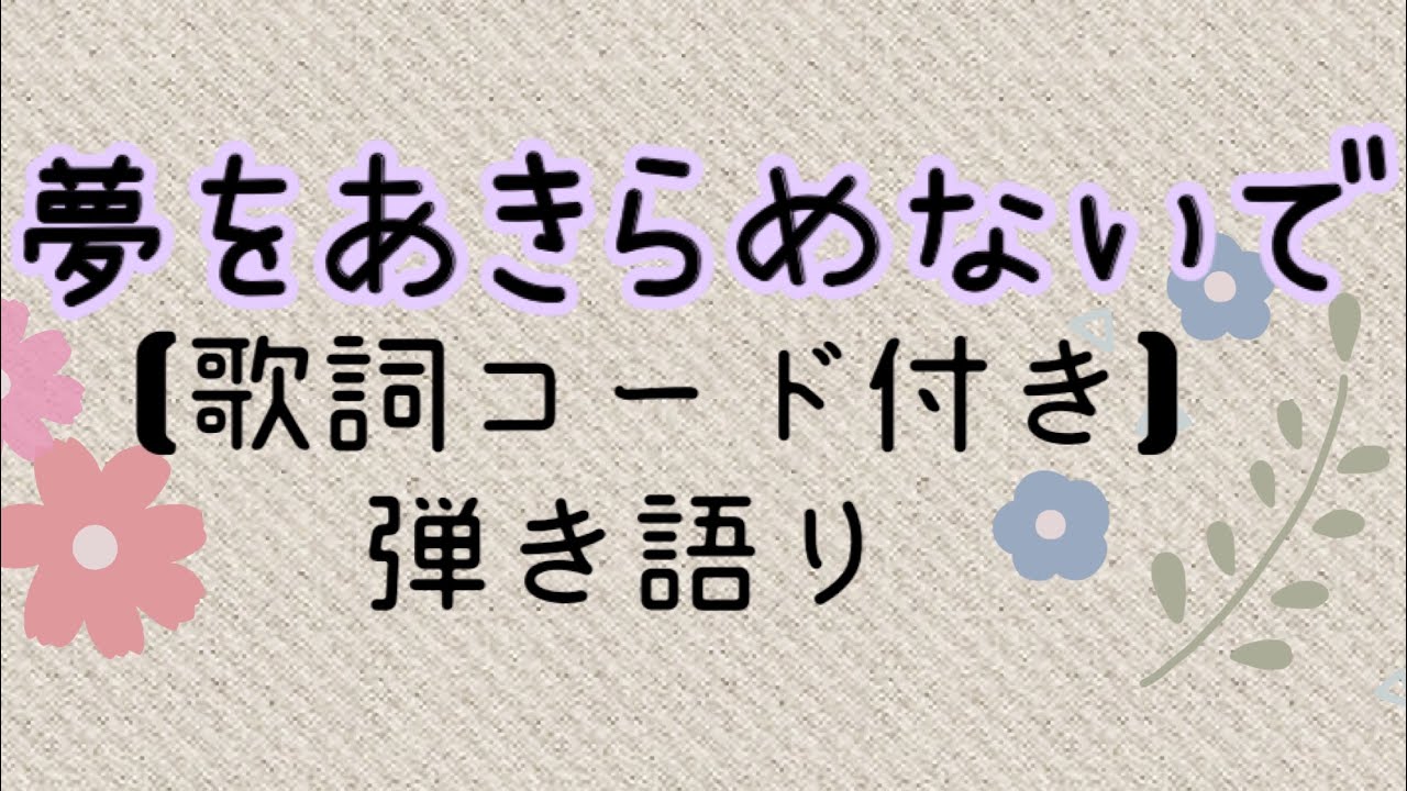 【歌詞コード付き】夢をあきらめないで✨ウクレレ✨弾き語り歌ってみた