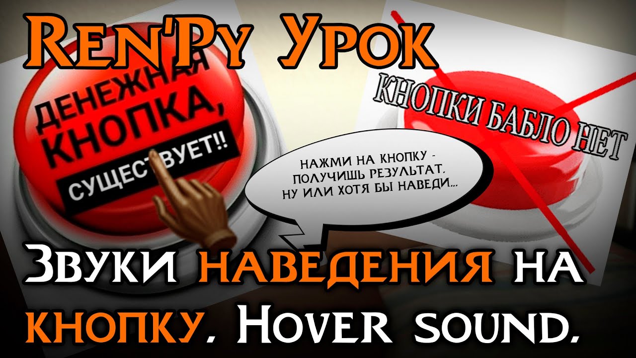 Звуки наведения и щелчка на кнопку | Ren’Py Tutorial