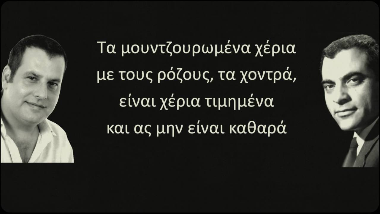 ΤΑ ΜΟΥΤΖΟΥΡΩΜΕΝΑ ΧΕΡΙΑ (ΚΑΖΑΝΤΖΙΔΗΣ) ΠΑΝΑΓΑΚΗΣ & ΑΒΡΑΜΑΚΗΣ