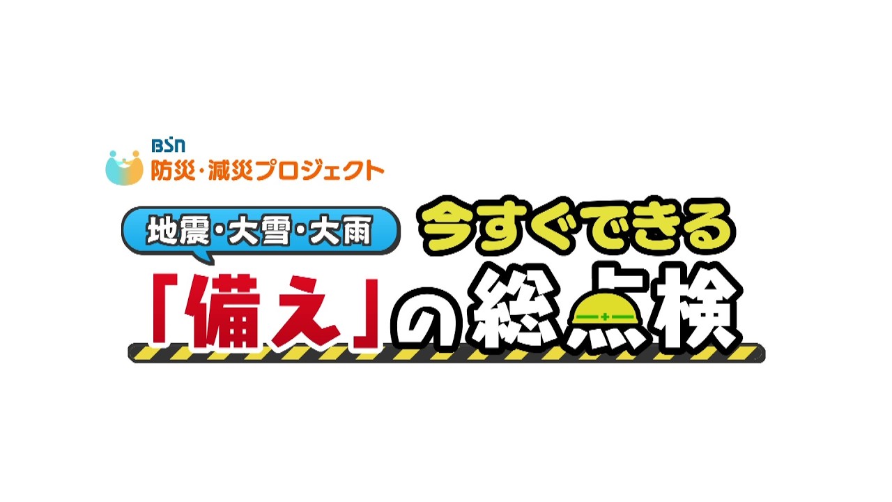 BSN防災減災プロジェクト「地震・大雪・大雨　今すぐできる『備え』の総点検」