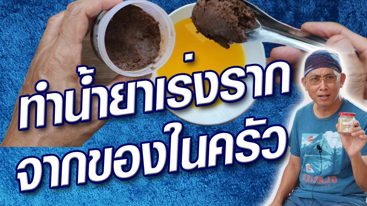 วิธีทำน้ำยาเร่งราก แบบบ้านๆ ใช้แล้วช่วยได้จริงหรือ @krusawat