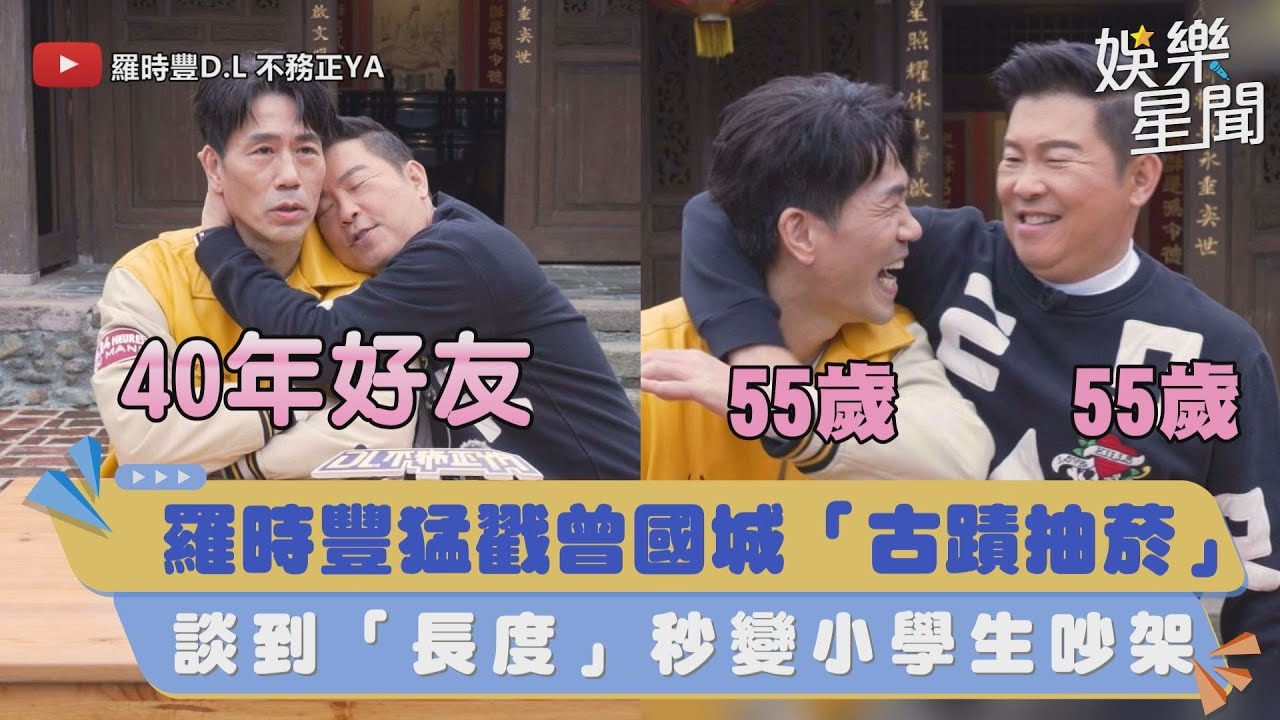 羅時豐猛戳曾國城「古蹟抽菸」往事　40年老友談「長度」秒變小學生吵架｜三立新聞網 SETN.com