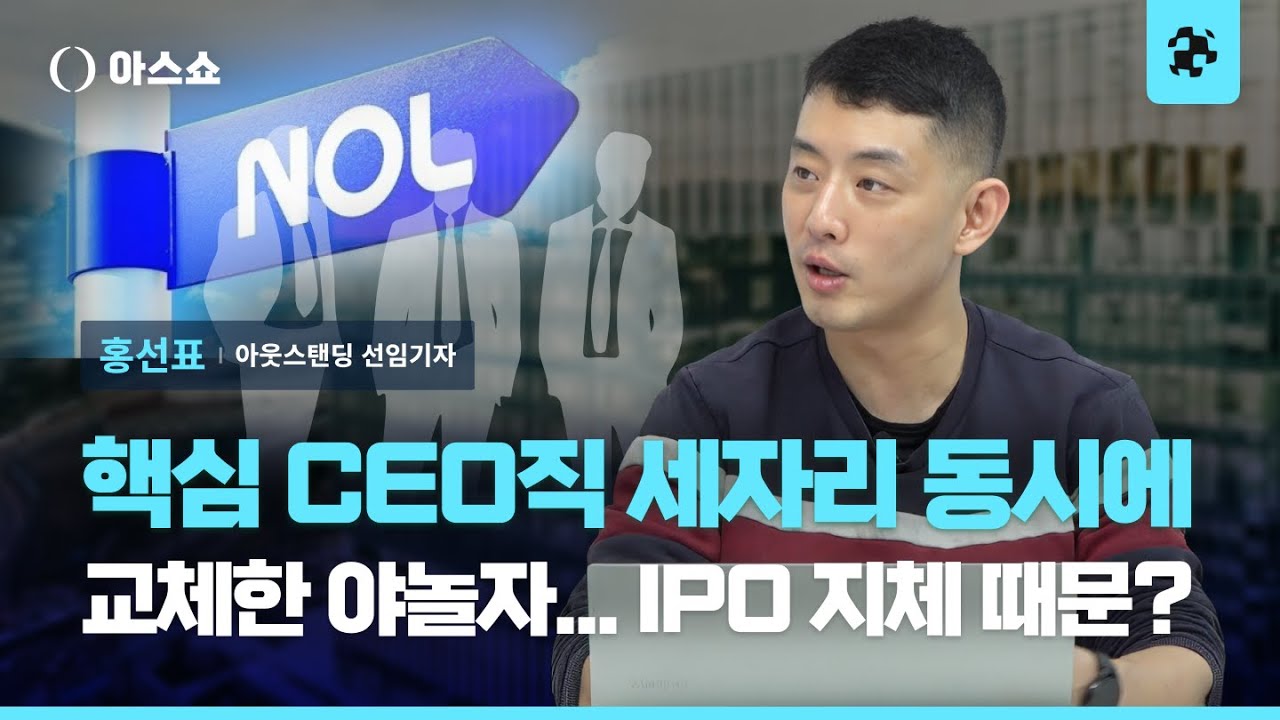 야놀자, 회사 급성장시킨 김종윤&middot;배보찬 대표 전격 교체한 이유 살펴봤습니다 [아스쇼 280화 with 홍선표 아웃스탠딩 선임기자]
