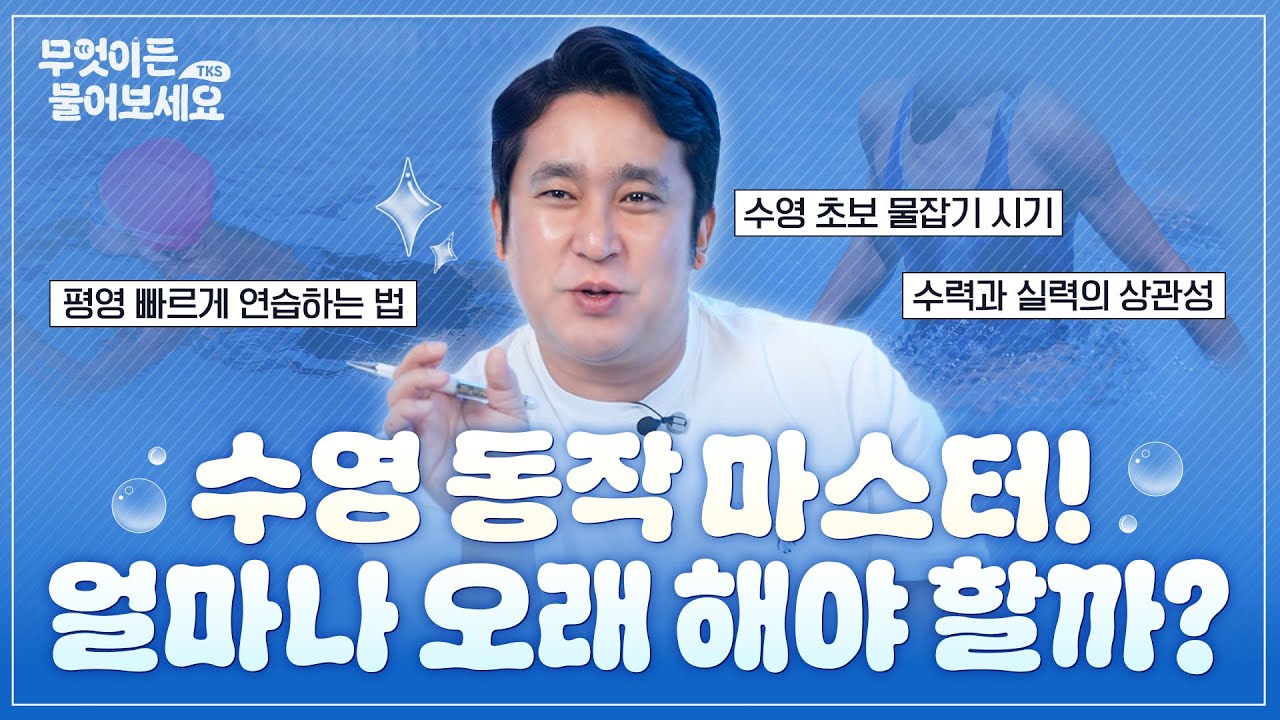 이 동작을 하려면 수영을 얼마나 해야 하나요?🥽│무엇이든 물어보세요 [Q&A 26부]