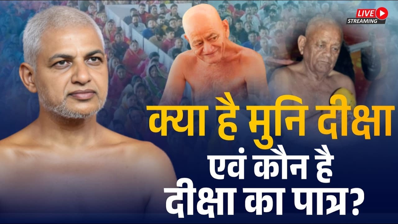 क्या है मुनि दीक्षा एवं कौन है दीक्षा का पात्र? 14 Feb 2026 |  Muni Vishalsagar ji