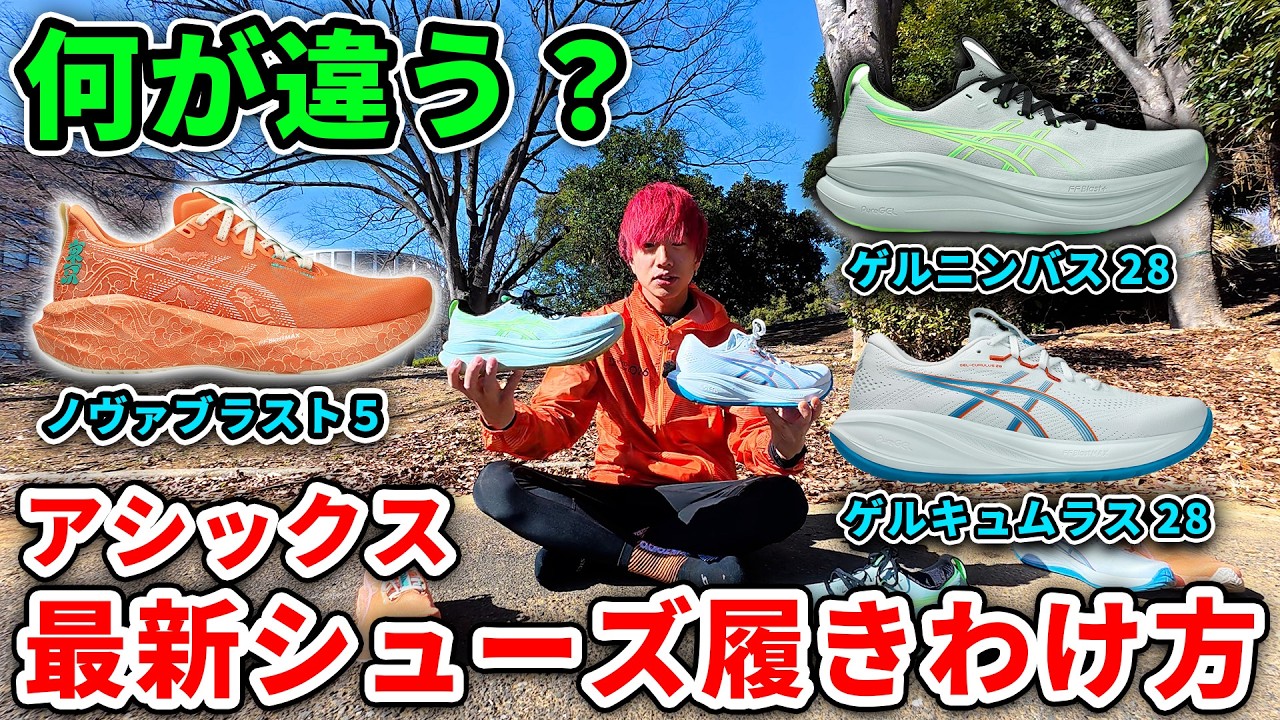 【おすすめ】アシックス最新ジョギングシューズ履きわけ紹介！