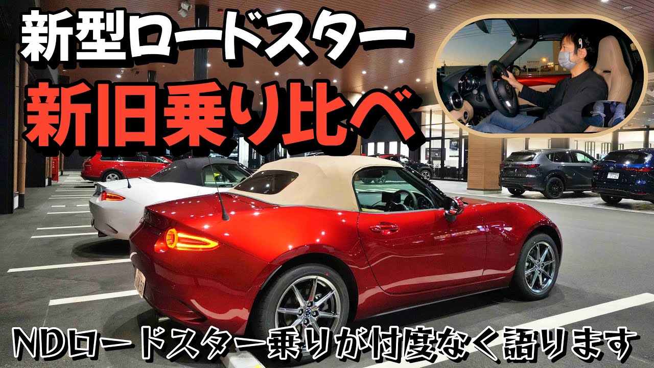 【遂に新型ロードスター試乗】NDロードスターに８年乗ったオーナーが街乗りでどう感じたか⁉️ 忖度なしに語りました…