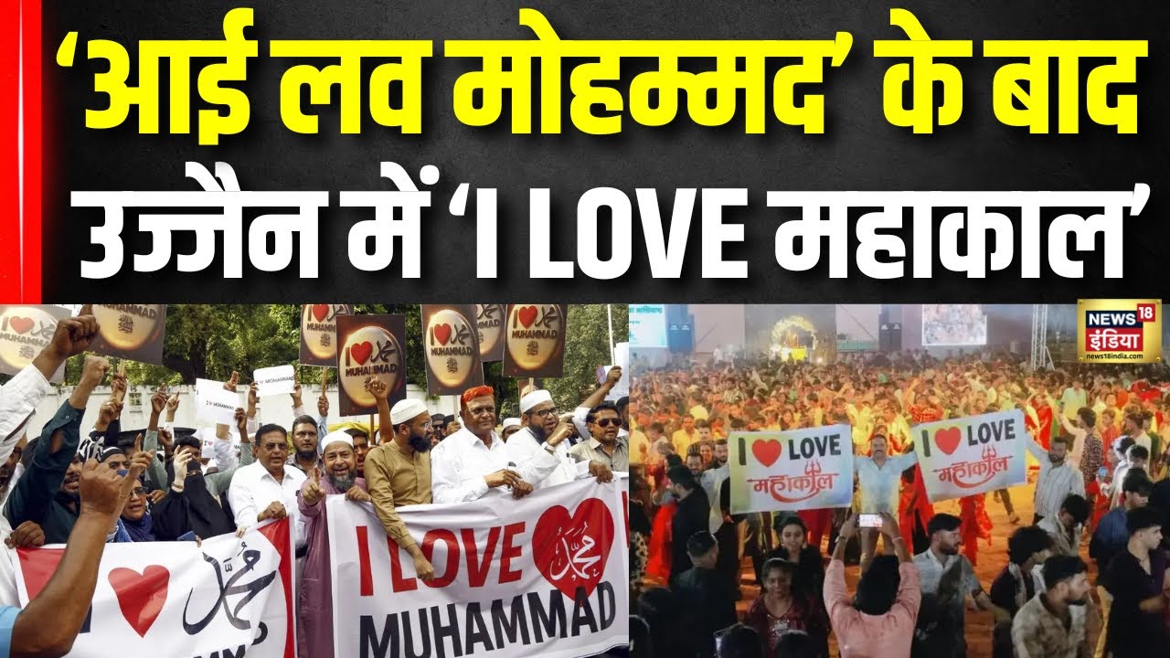 Ujjain News: ‘आई लव मोहम्मद’ के बाद  उज्जैन में ‘I LOVE MAHAKAL’ | I LOVE MOHAMMAD Controversy