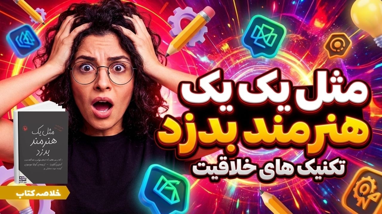 خلاصه کتاب مثل یک هنرمند بدزد | ۱۰ راز خلاقیت که به شما نگفته‌اند #خلاصه_کتاب #مثل_یک_هنرمند_بدزد