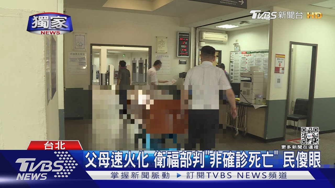 #獨家 父母罹慢性病染疫後亡速火化 衛福部卻判「非確診死亡」 民傻眼｜TVBS新聞