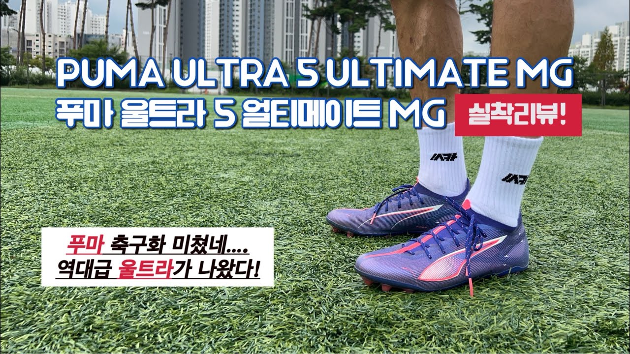 푸마 울트라 5 얼티메이트 MG / 역대급 울트라 / 축구화추천 / PUMA ULTRA 5 ULTIMATE MG
