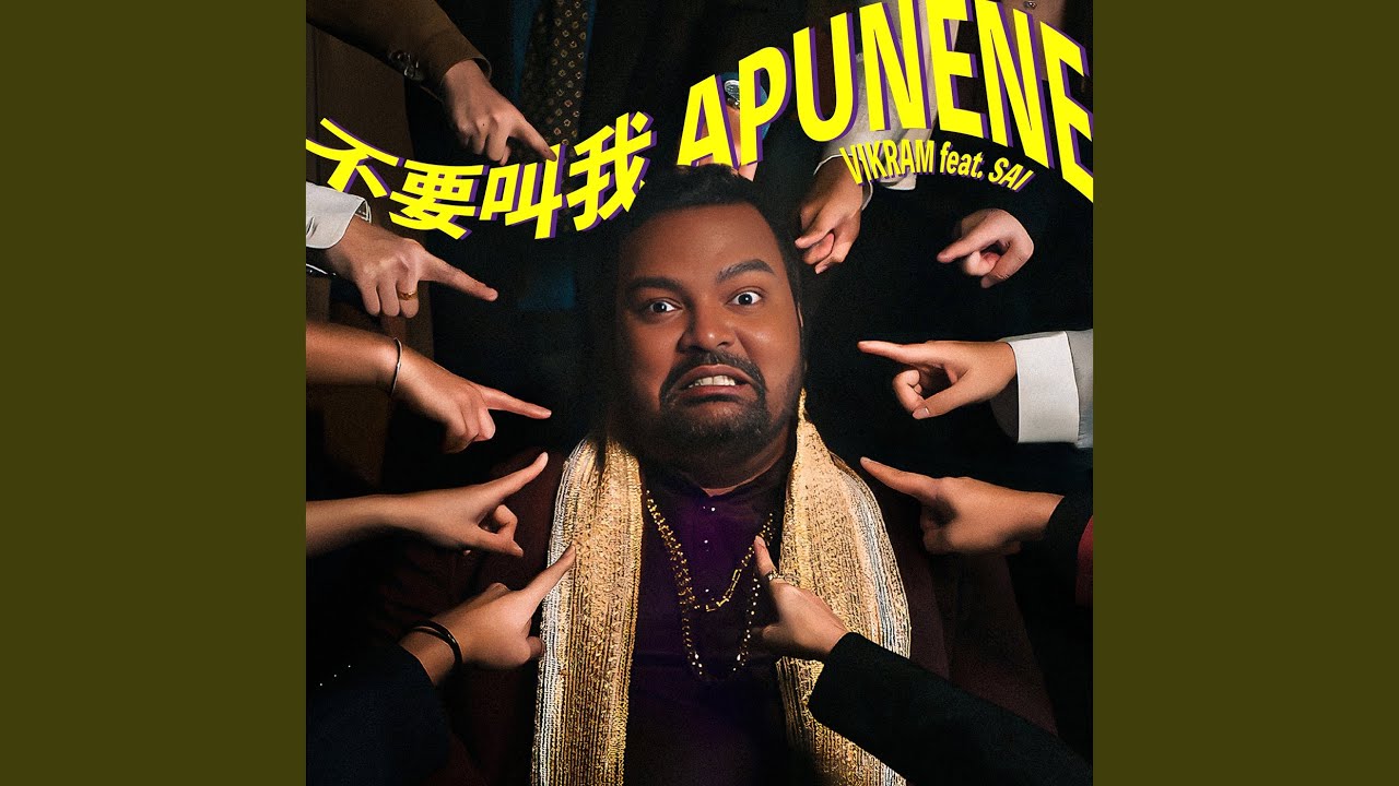 不要叫我Apunene