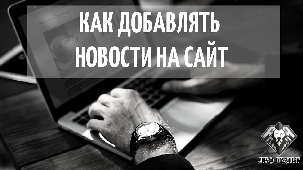 КАК ДОБАВИТЬ НОВОСТЬ НА САЙТ