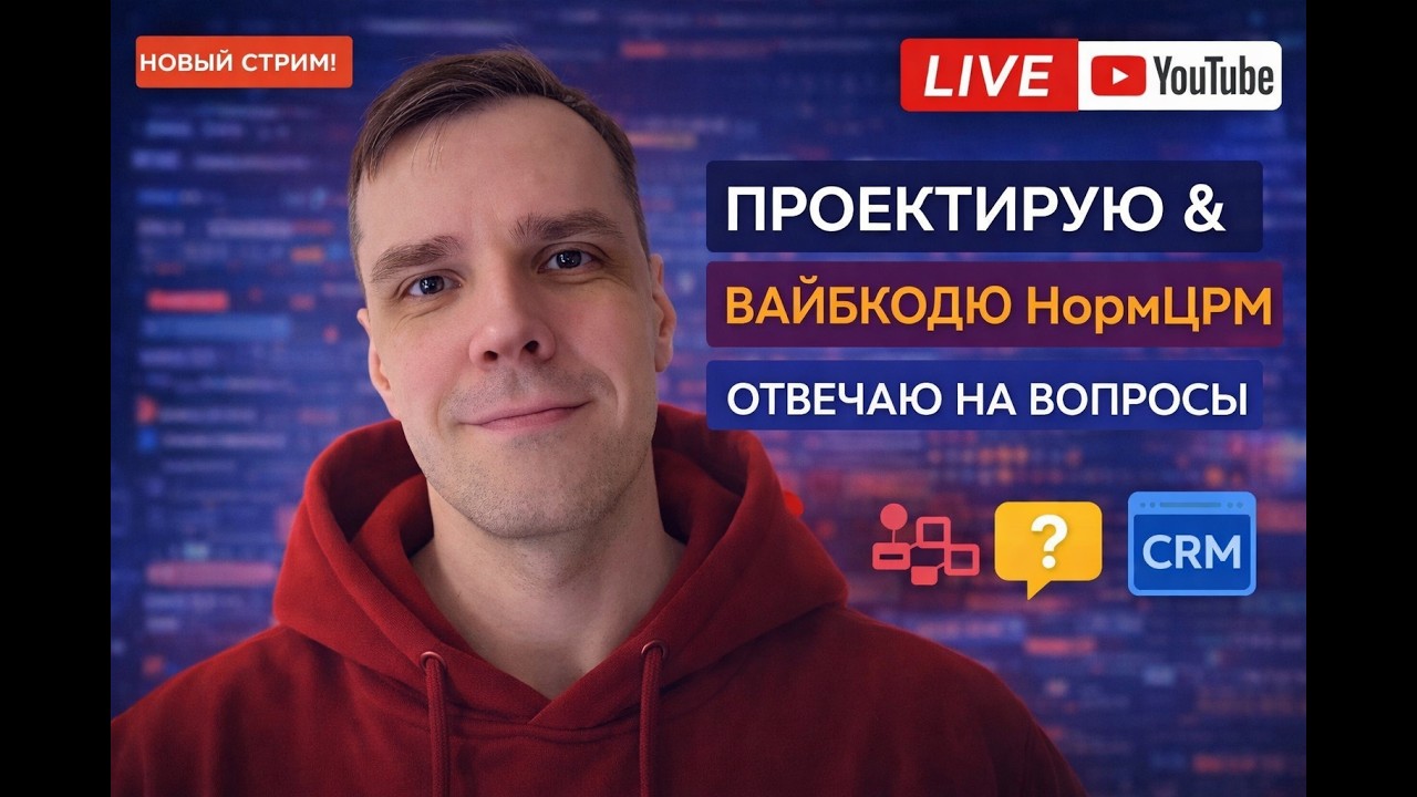Проектирую и вайбкодю SaaS, отвечаю на вопросы, стрим 3