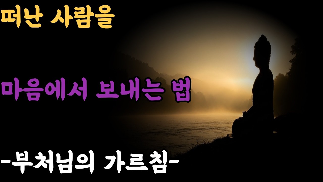 떠난 인연을 놓는 순간, 고통은 사라집니다 | 집착 없이 사랑하는 부처님의 가르침