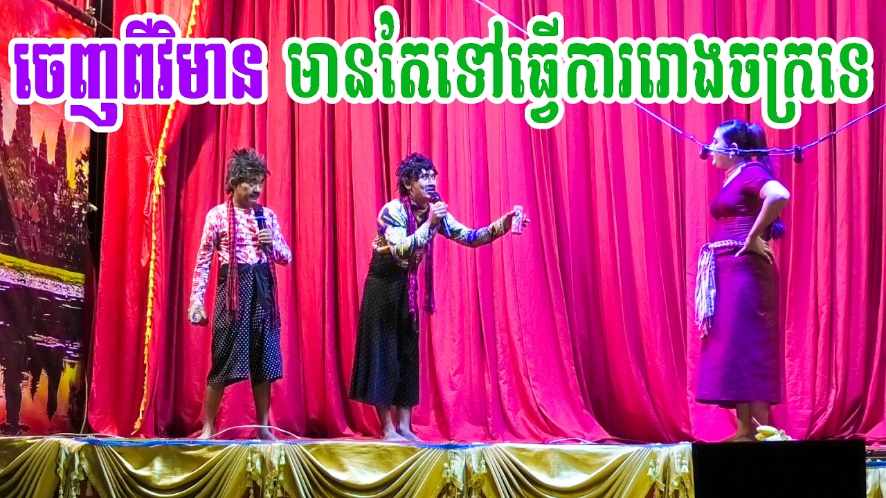 ចេញពីវិមាន មានតែទៅធ្វើការរោងចក្រទេ