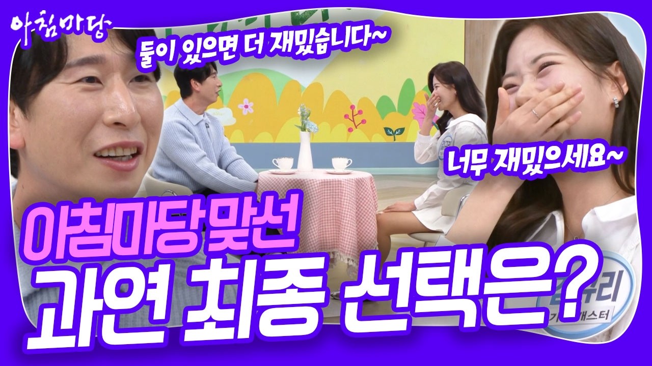 '노총각 탈출 프로젝트' 아침마당 맞선! 서로에게 호감을 보인 출연자들의 1:1 소개팅 시간~ [아침마당] KBS 260309 방송