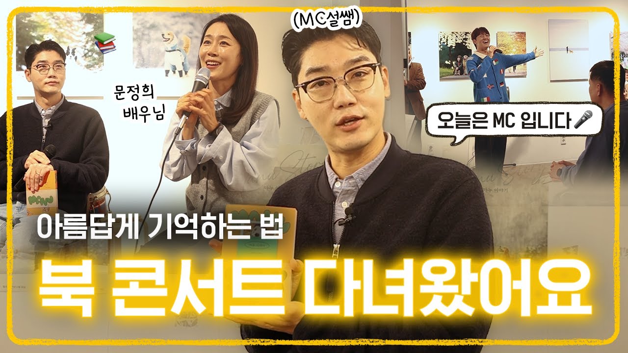 문정희 배우님 북 콘서트 📚 MC로 다녀온 날 🎤 | 설채현 수의사 브이로그