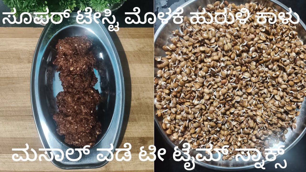  ಟೇಸ್ಟಿ ಮೊಳಕೆ ಹುರುಳಿಕಾಳು ಮಸಾಲೆ ವಡೆ#ಮೊಳಕೆ ಹುರುಳಿಕಾಳು ಆಂಬೊಡೆ#ಟೀ ಟೈಮ್ ಸ್ನ್ಯಾಕ್ಸ್#gananya venki vlog 